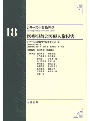 cover image of シリーズ生命倫理学18　医療事故と医療人権侵害